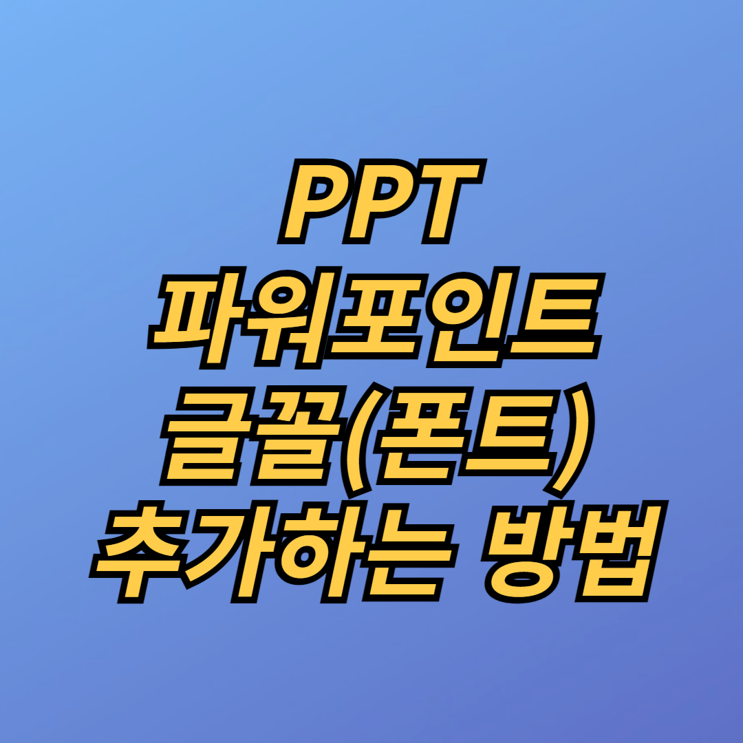 PPT 파워포인트 글꼴(폰트) 추가하는 방법
