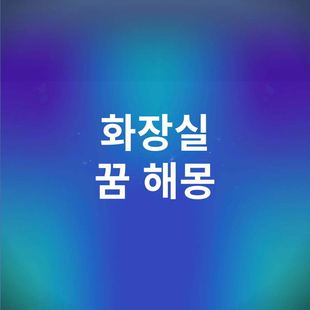 화장실 꿈 해몽