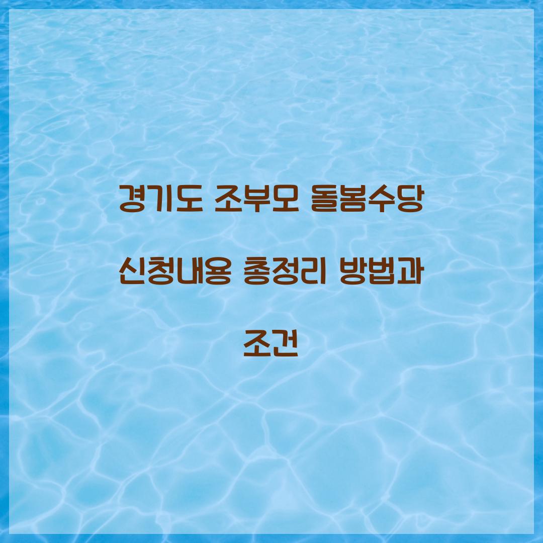 경기도 조부모 돌봄수당 신청내용