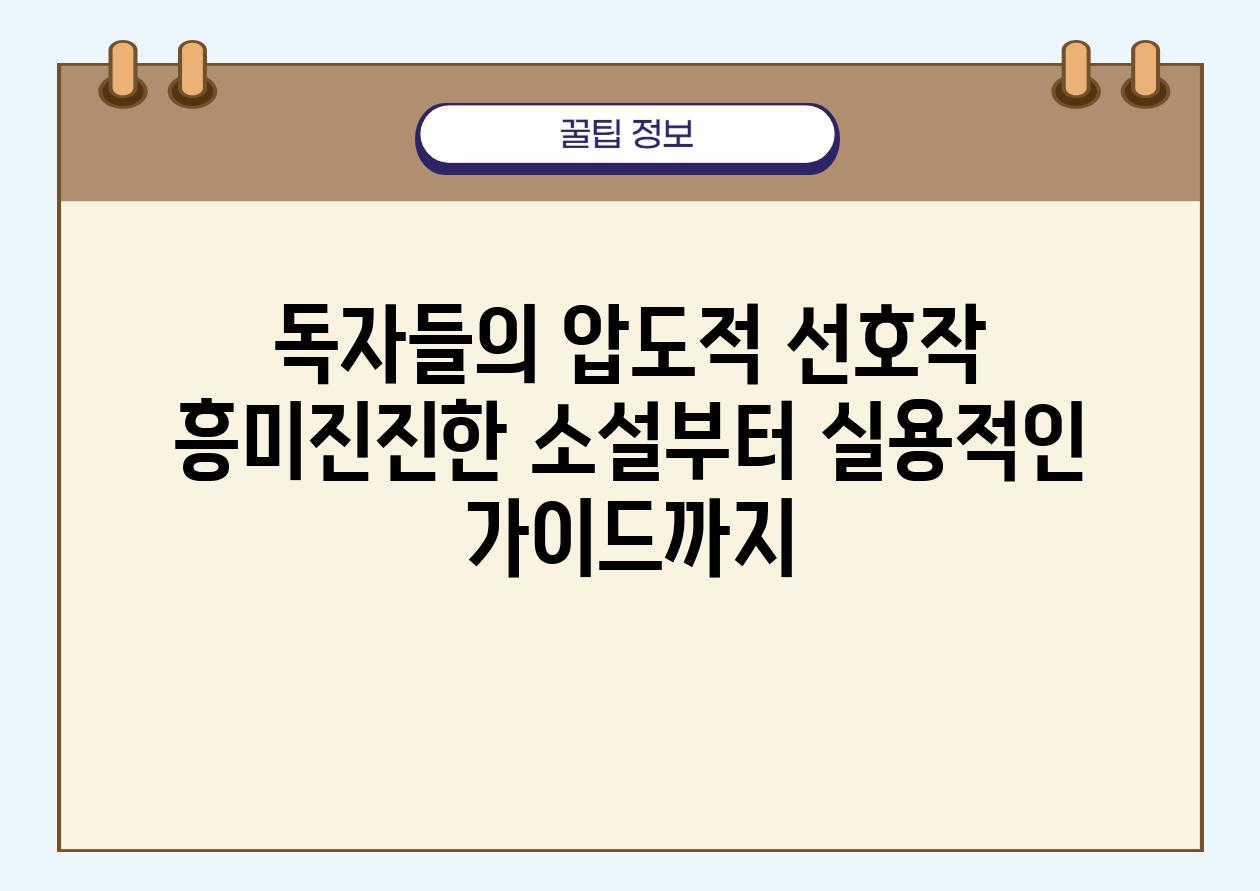 독자들의 압도적 선호작 흥미진진한 소설부터 실용적인 설명서까지