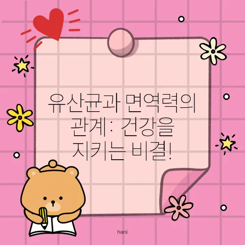유산균과 면역력의 관계: 건강을 지키는 비결!