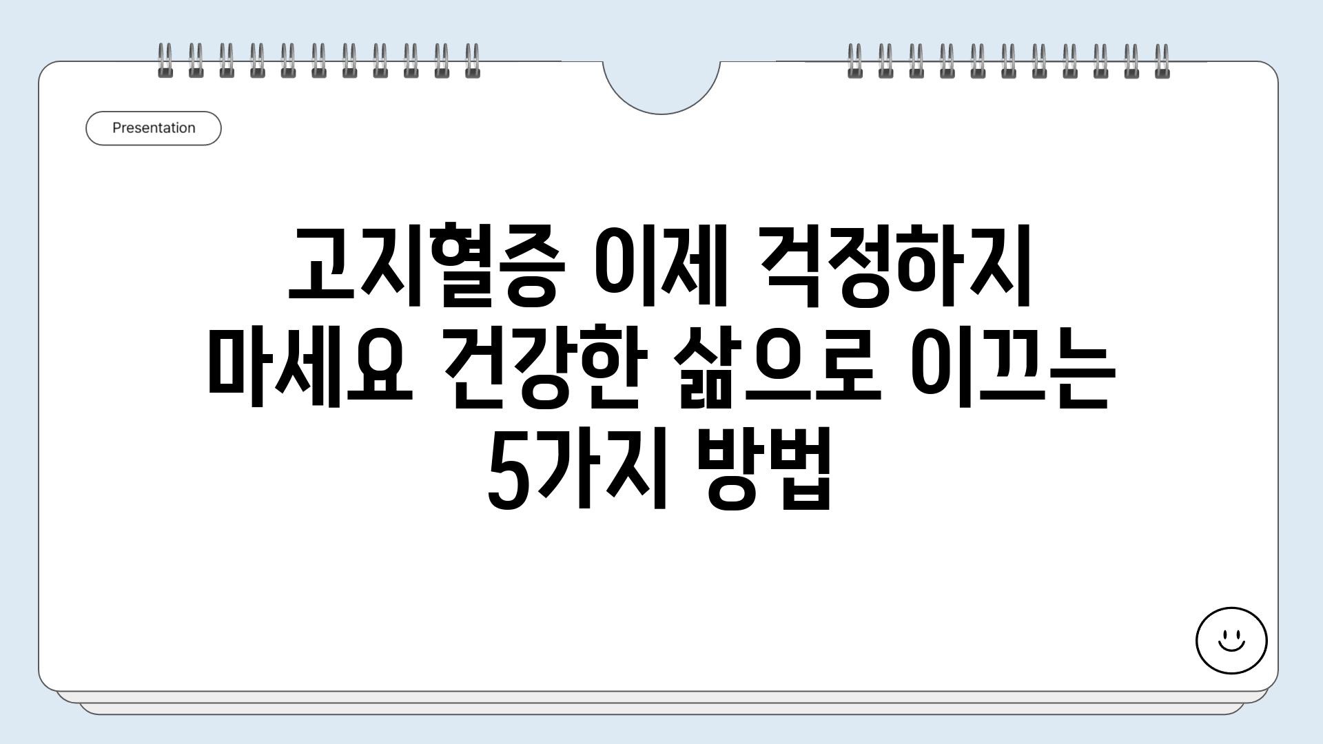 고지혈증 이제 걱정하지 마세요 건강한 삶으로 이끄는 5가지 방법