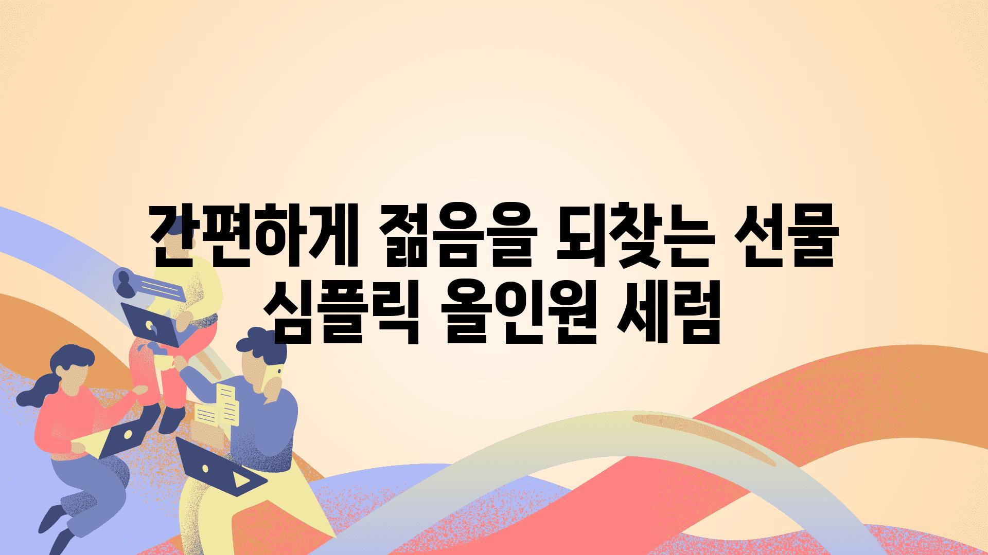 간편하게 젊음을 되찾는 선물 심플릭 올인원 세럼