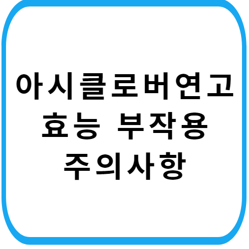 아시클로버-연고-가격-주의사항-썸네일