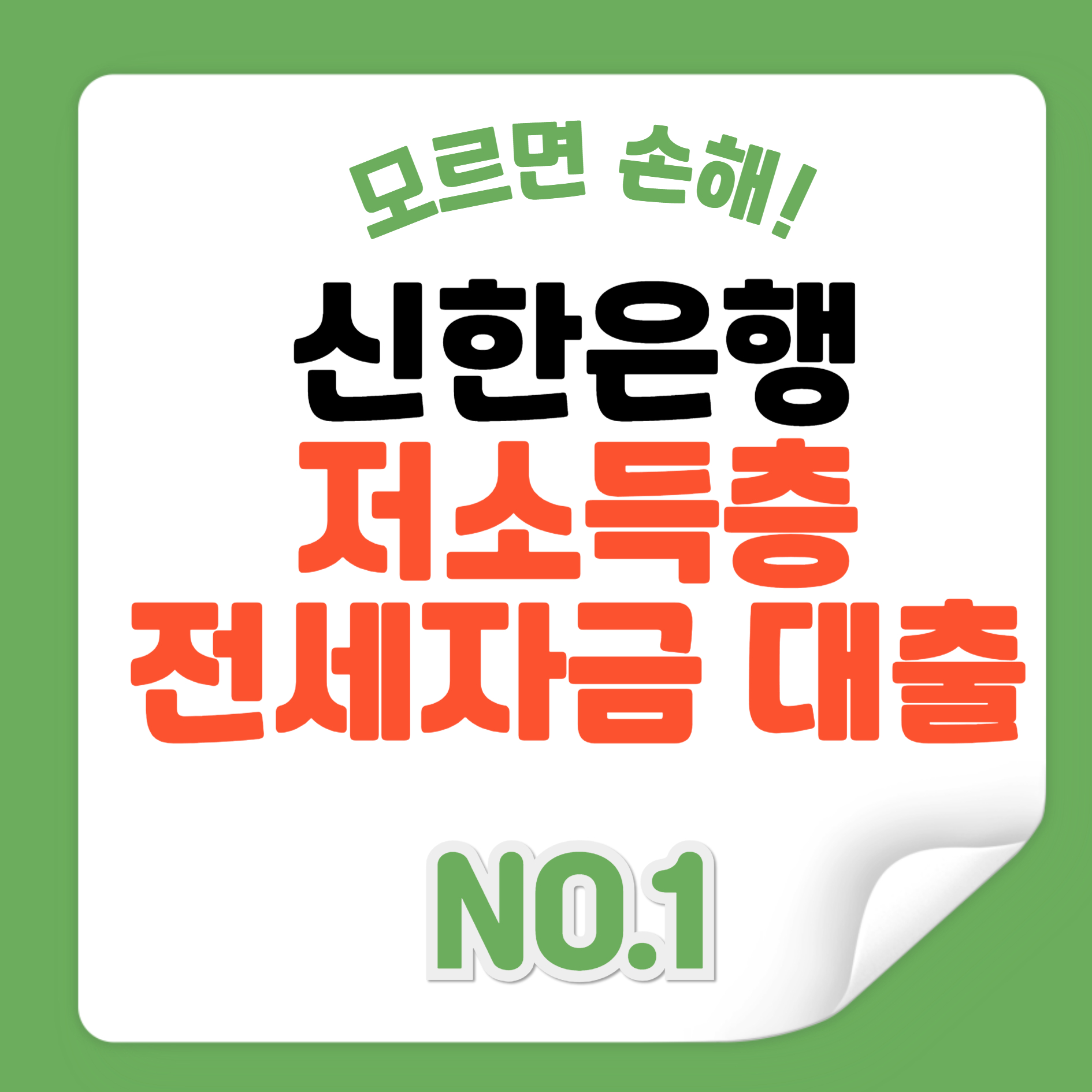 저소득층 전세자금대출 신한은행 대출