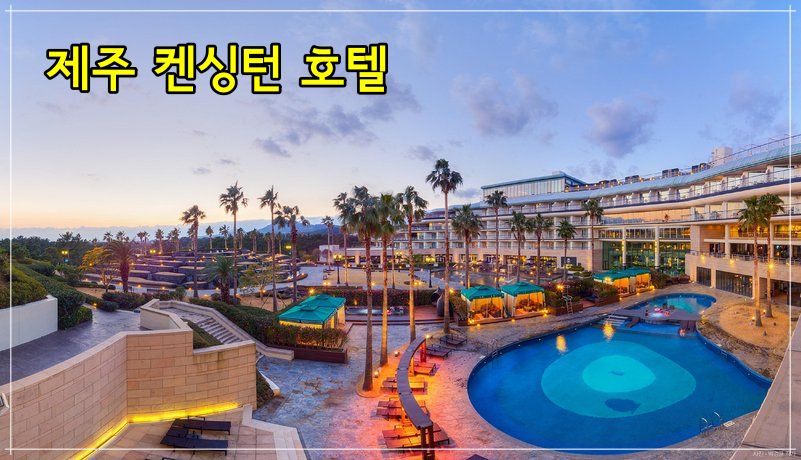  SK디앤디 제주 켄싱턴호텔 매각 추진