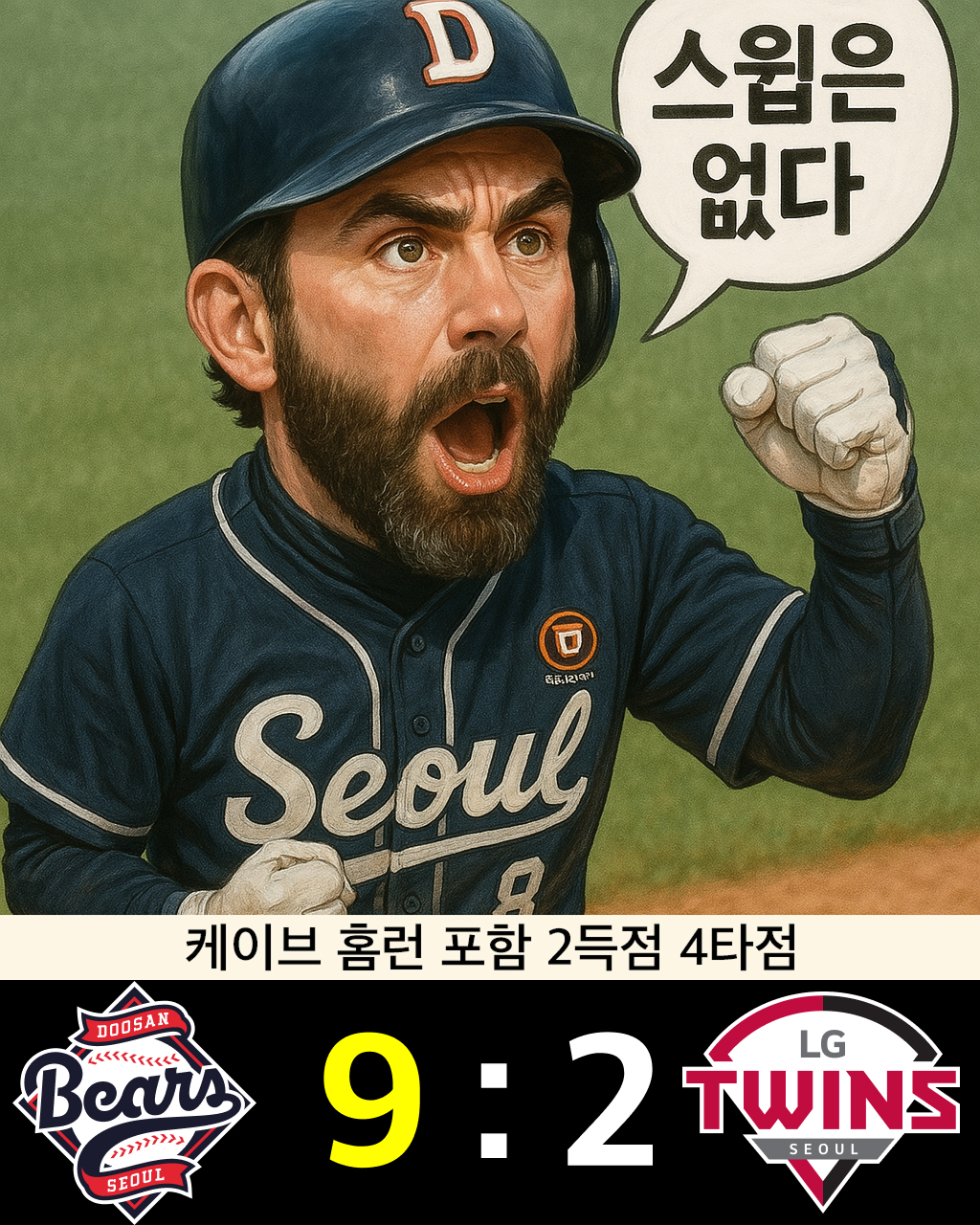 KBO 2025 두산 베어스 vs LG 트윈스 우박 속 대반격 한컷 만화