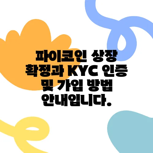 파이코인 상장 확정과 KYC 인증 및 가입 방법 안내입니다.