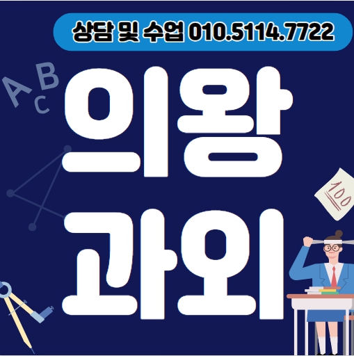  내손동 고등 수학과외 포일동 중등 국어과외 초등 영어 일대일 전과목 수능 내신 입시컨설팅 고1 고2 고3