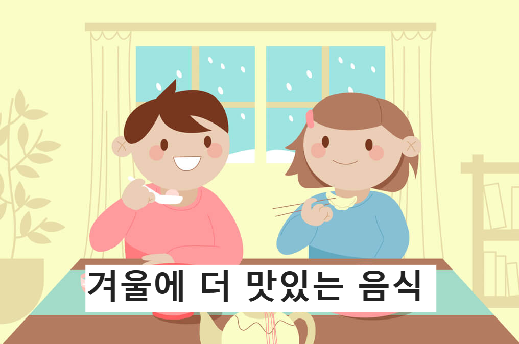  12월 제철음식 - 더 맛 있는 겨울 음식 6가지