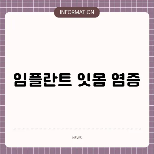 임플란트 잇몸 염증