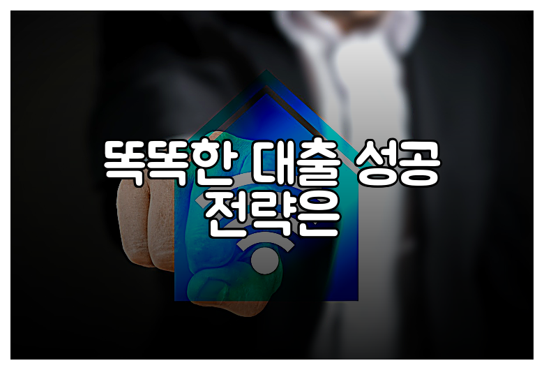 똑똑한 대출 성공 전략은
