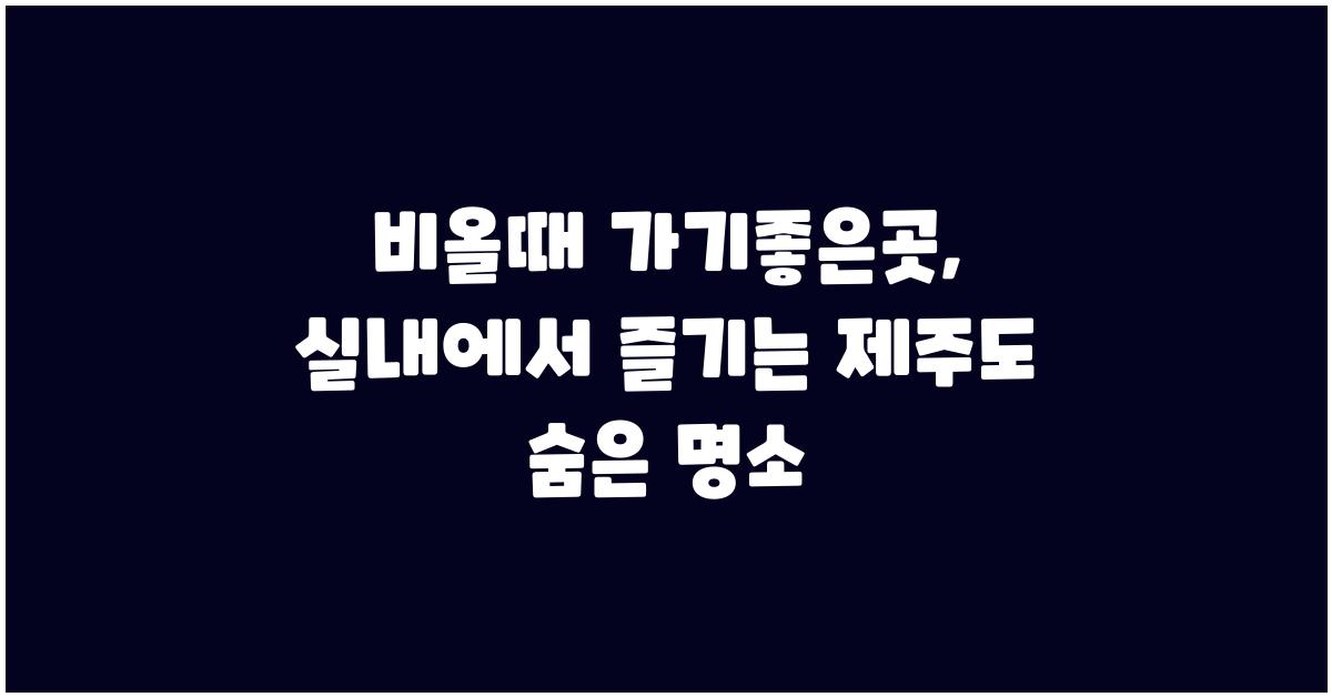 비올때 가기좋은곳