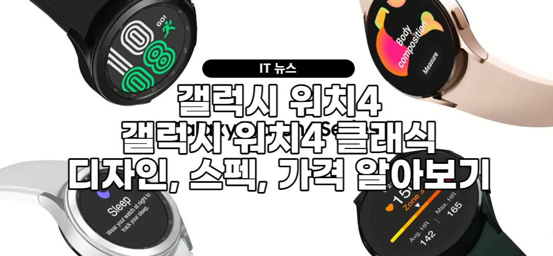  갤럭시 워치4 가격, 스펙, 디자인 알아보기(갤럭시 워치4 클래식)