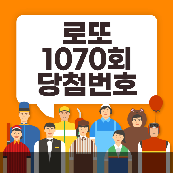  로또 당첨번호, 당첨금 안내 1070회