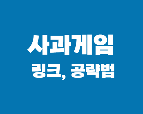 사과게임-링크-공략법
