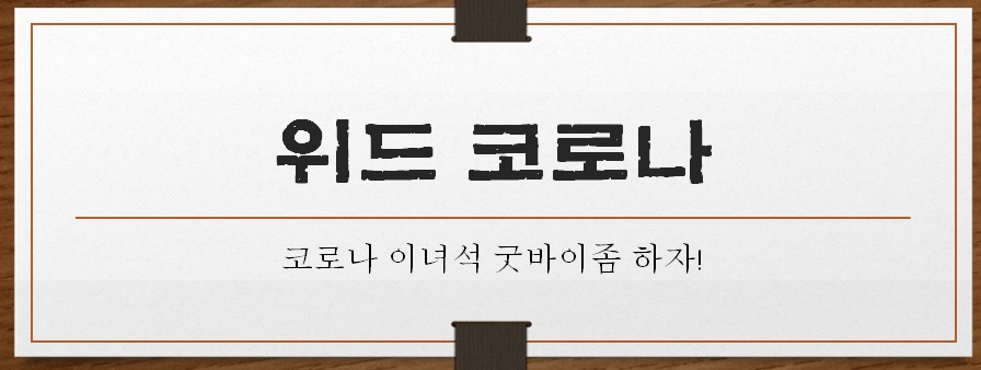  11월부터 위드 코로나 시행!