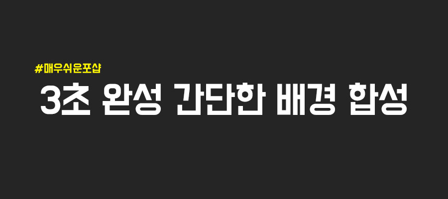  포토샵 :: 초급 - 3초 완성 간단한 배경 합성 (Content-Aware)