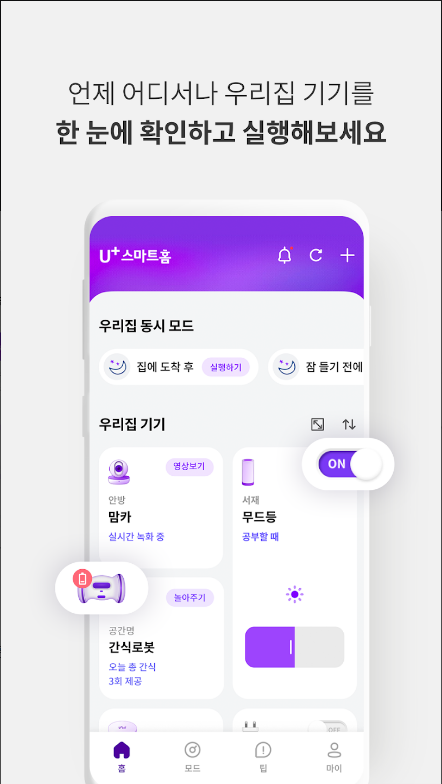 U+스마트홈 앱, 스마트폰이나 음성, 또는 자동으로 사물들을 제어하기