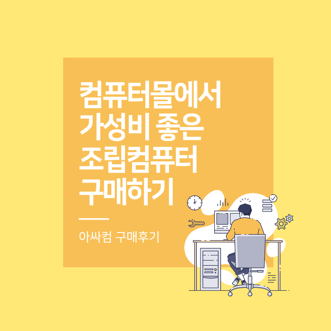  컴퓨터몰에서 가성비 좋은 조립컴퓨터 구매하기 (아싸컴 구매후기)