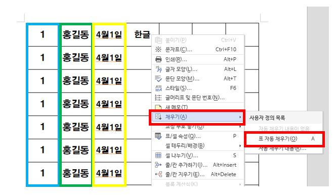 한글 문서 자동채우기 기능 사용 방법