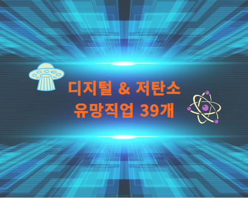  디지털 & 저탄소(그린) 유망직업 39개