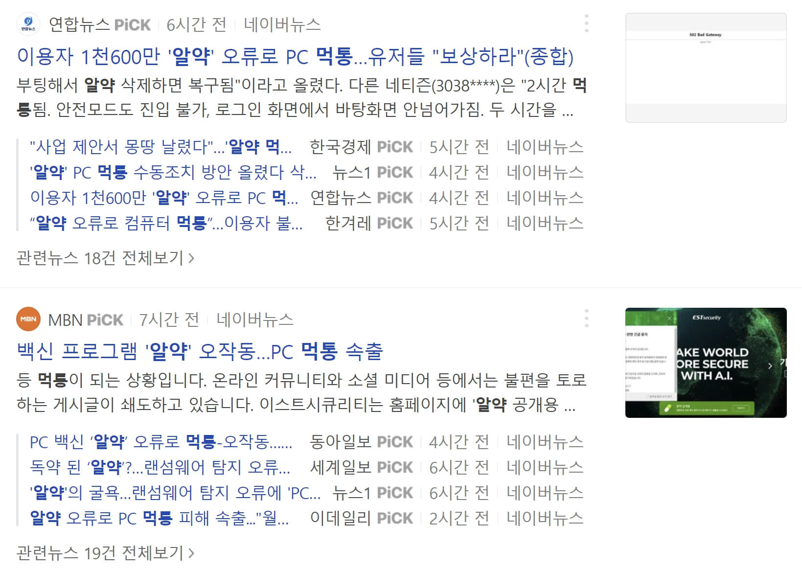 알약 먹통 피해
