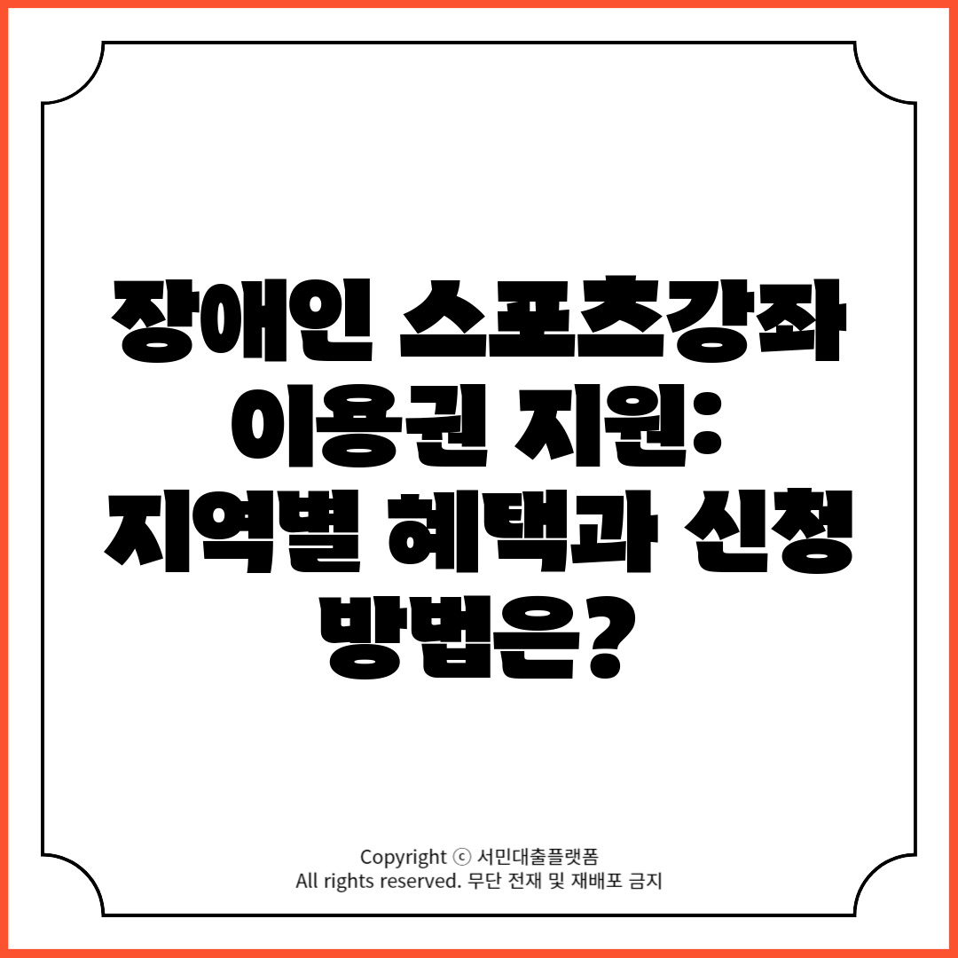 장애인 스포츠강좌 이용권 지원 지역별 혜택과 신청 방법