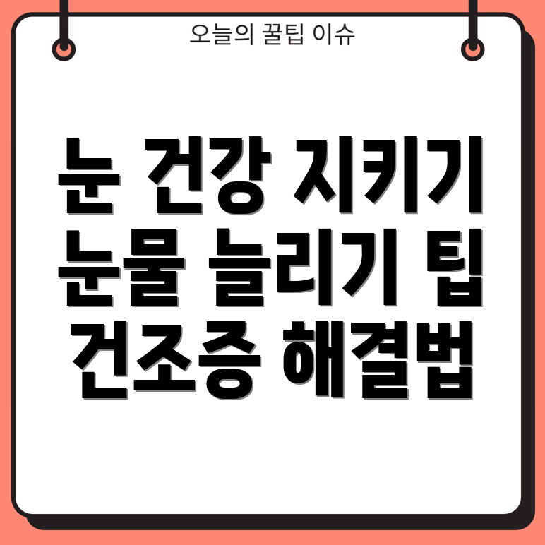 안구 건조증