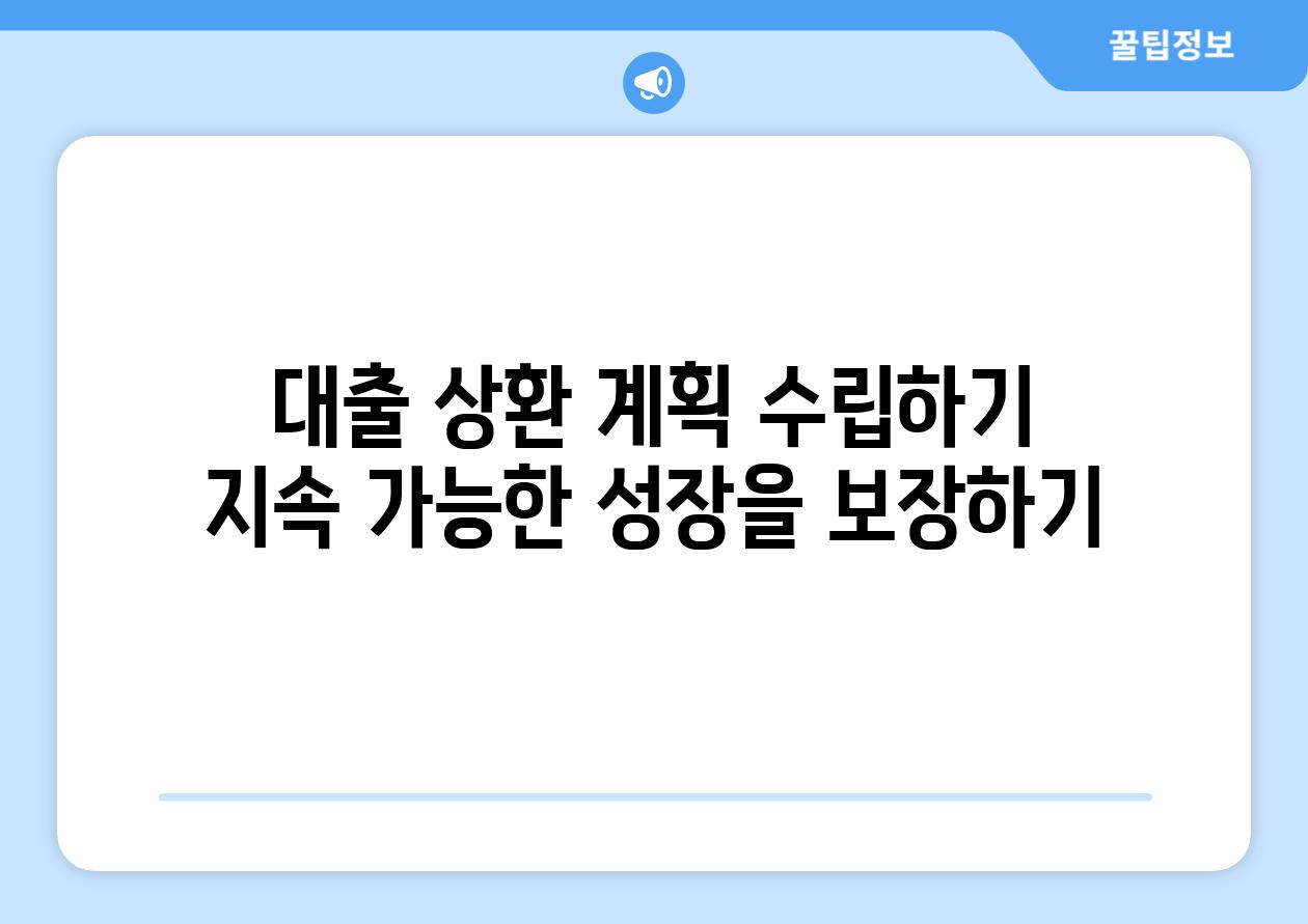 대출 상환 계획 수립하기 지속 가능한 성장을 보장하기