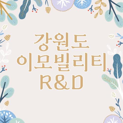 강원도 이모빌리티 R&D