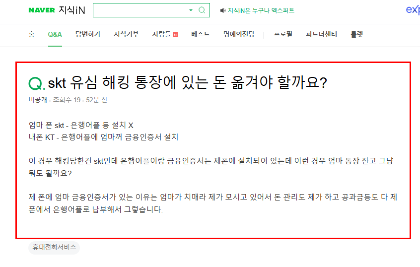 skt 유심 해킹 통장에 있는 돈 옮겨야 하는지
