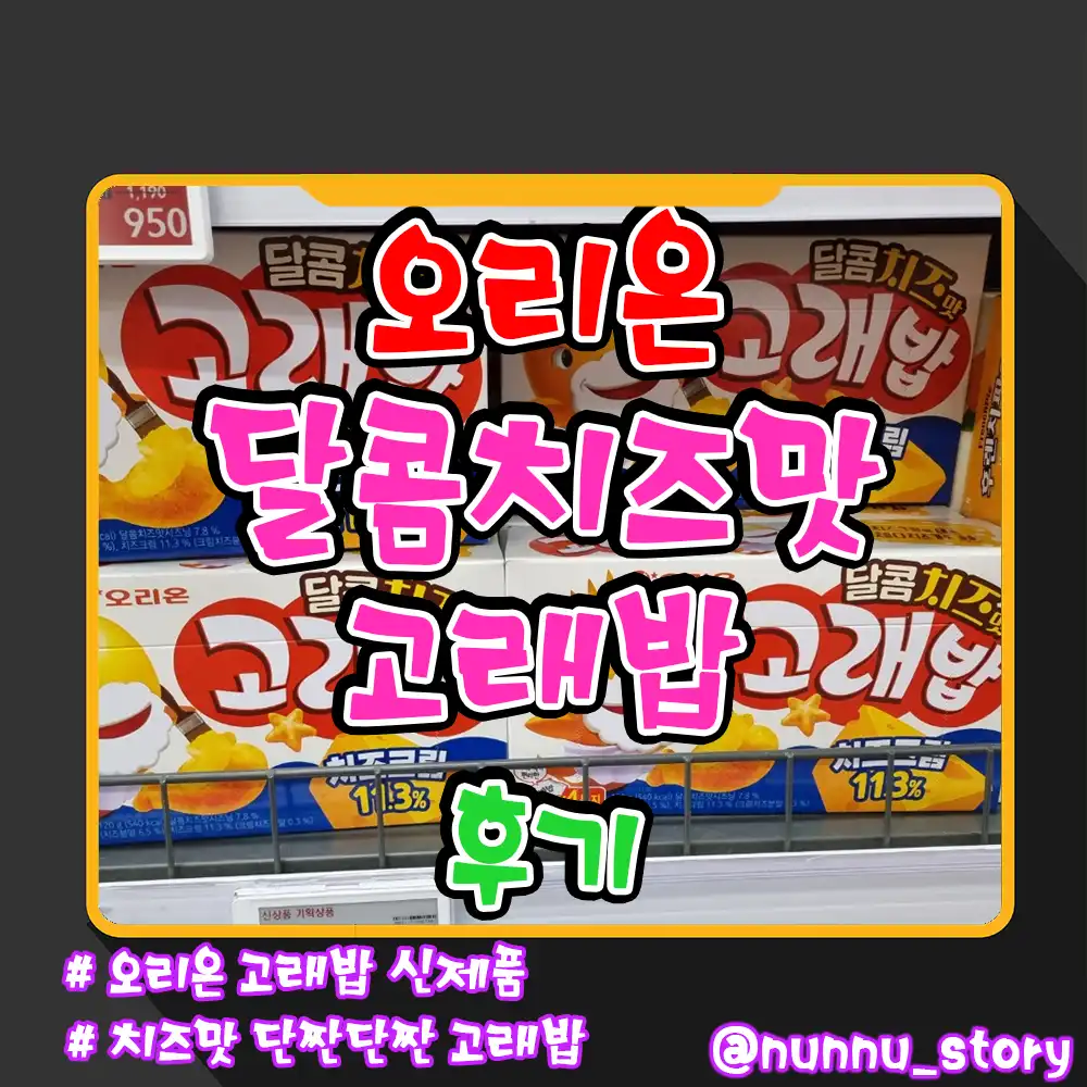 달콤치즈맛 고래밥 후기