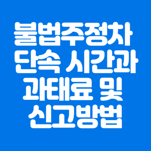 불법주정차단속시간과과태료및신고방법-파란바탕-하얀글씨-썸네일이미지