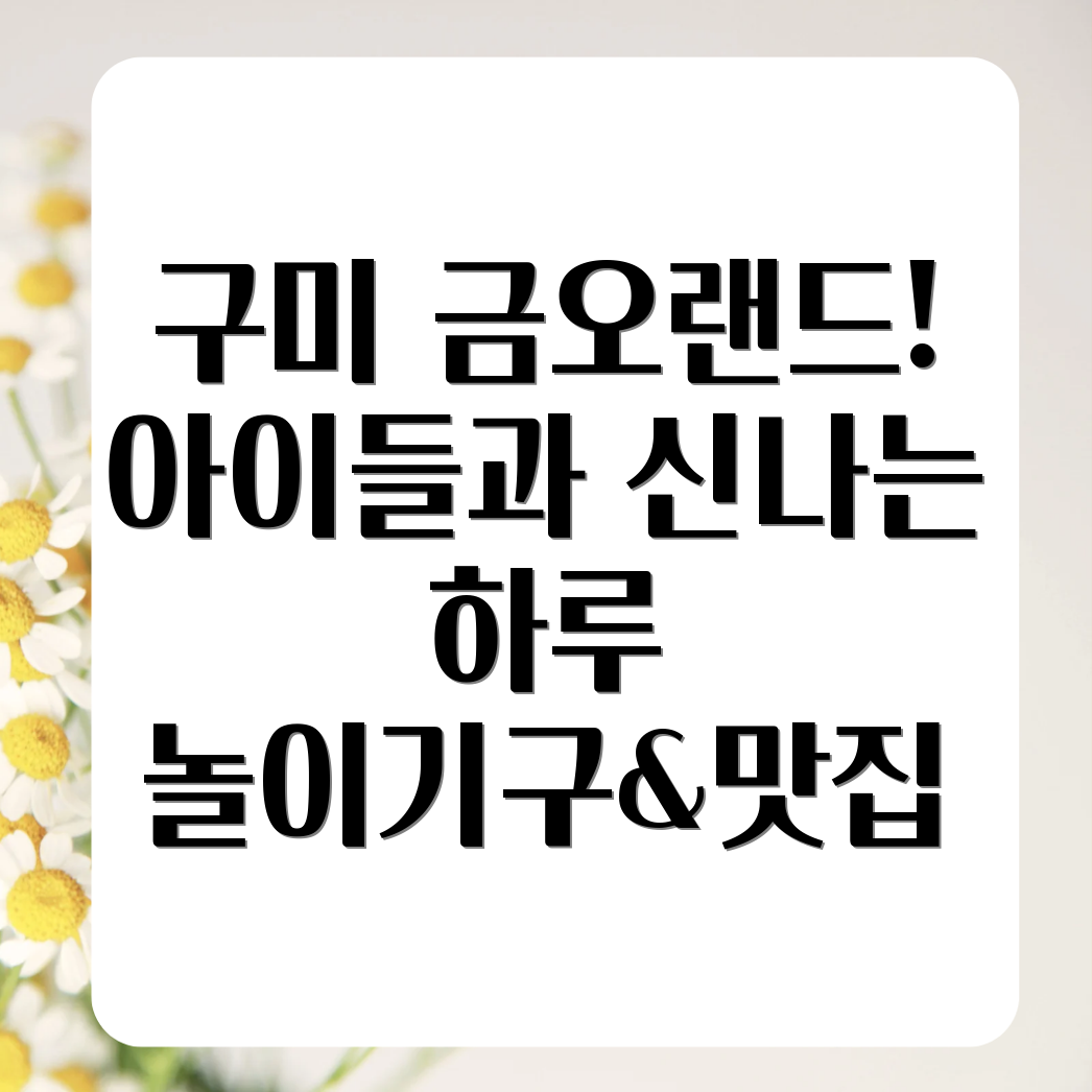 구미 금오랜드