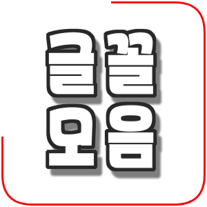  무료 폰트