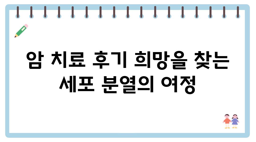 암 치료 후기 희망을 찾는 세포 분열의 여정