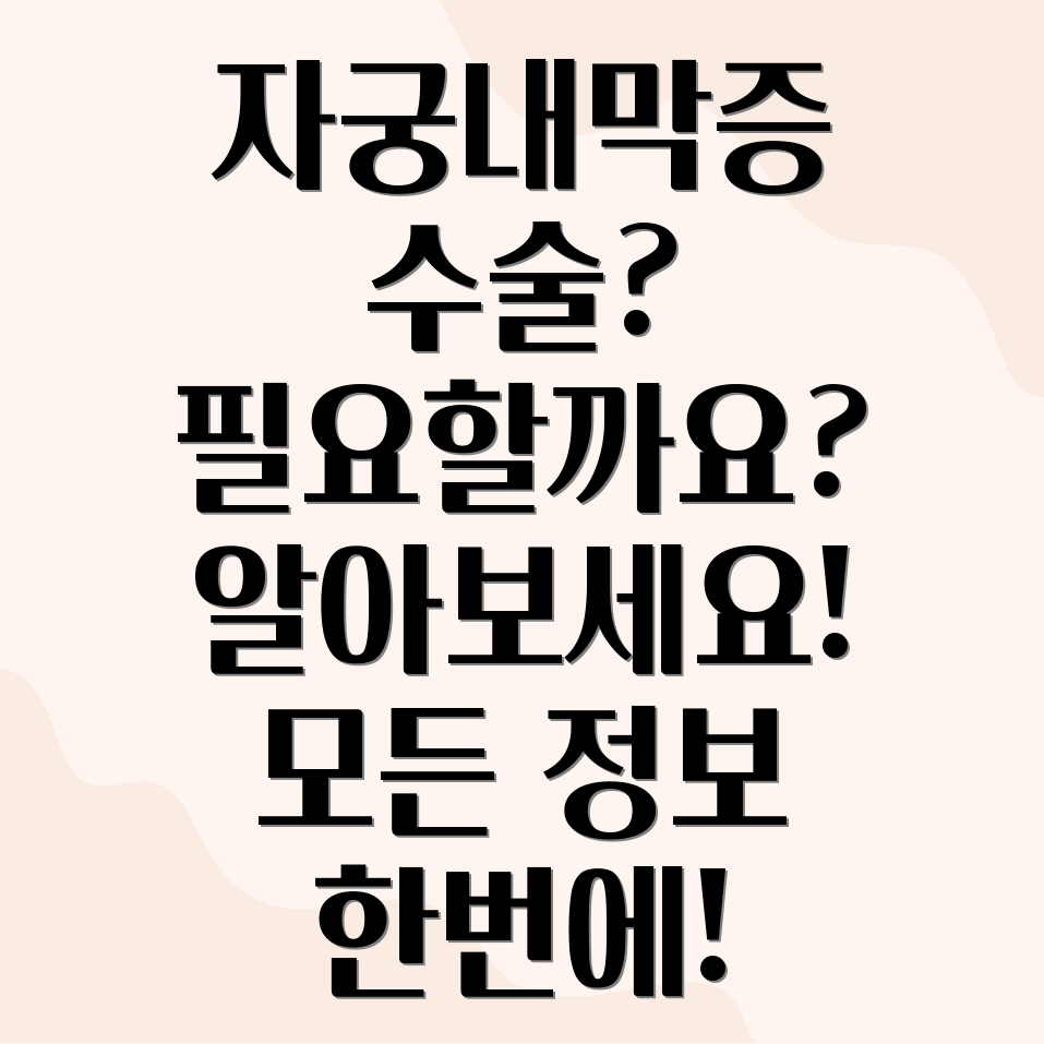 자궁내막증 수술