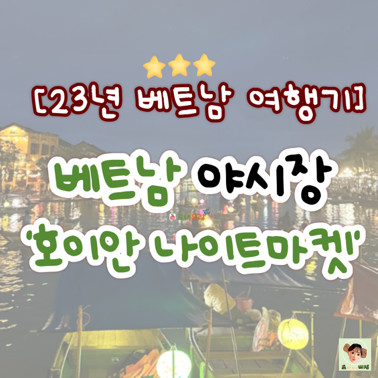  베트남 야시장 & 소원배 타기, 호이안 필수 관광 명소