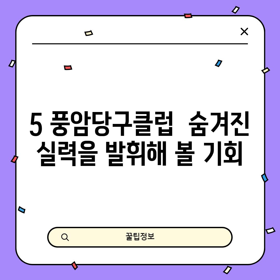 5. 풍암당구클럽:  숨겨진 실력을 발휘해 볼 기회!