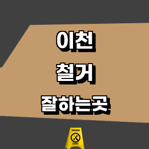 이천시 철거