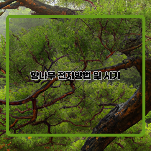  향나무 전지방법과 적기: 효과적인 향기 유지법