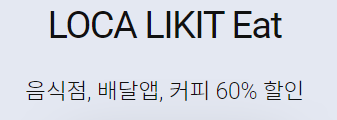  외식 할인 카드 LOCA LIKIT Eat 카드 이벤트