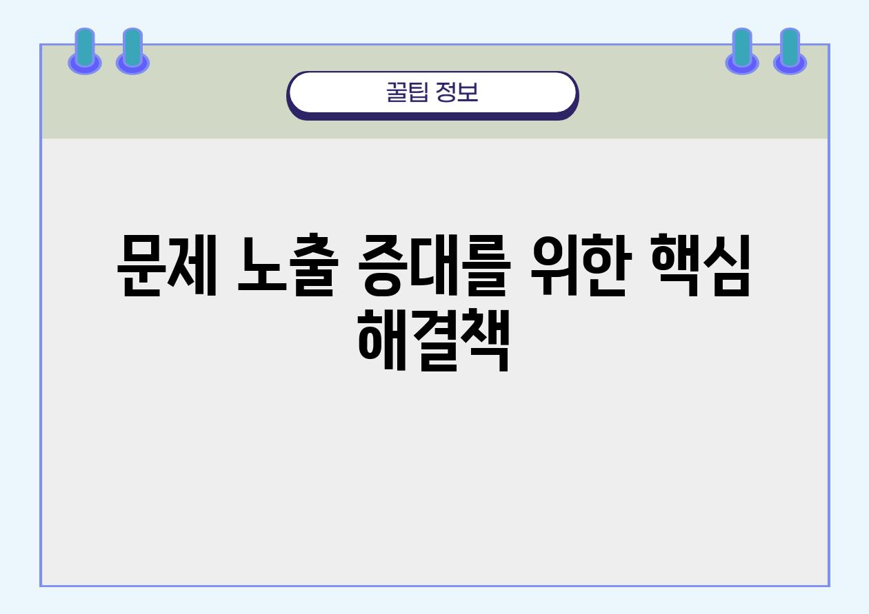 문제 노출 증대를 위한 핵심 해결책