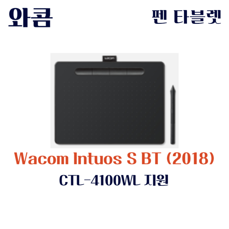 와콤 펜 태블릿 Wacom Intuos S BT (2018) CTL-4100WL드라이버 설치 다운로드