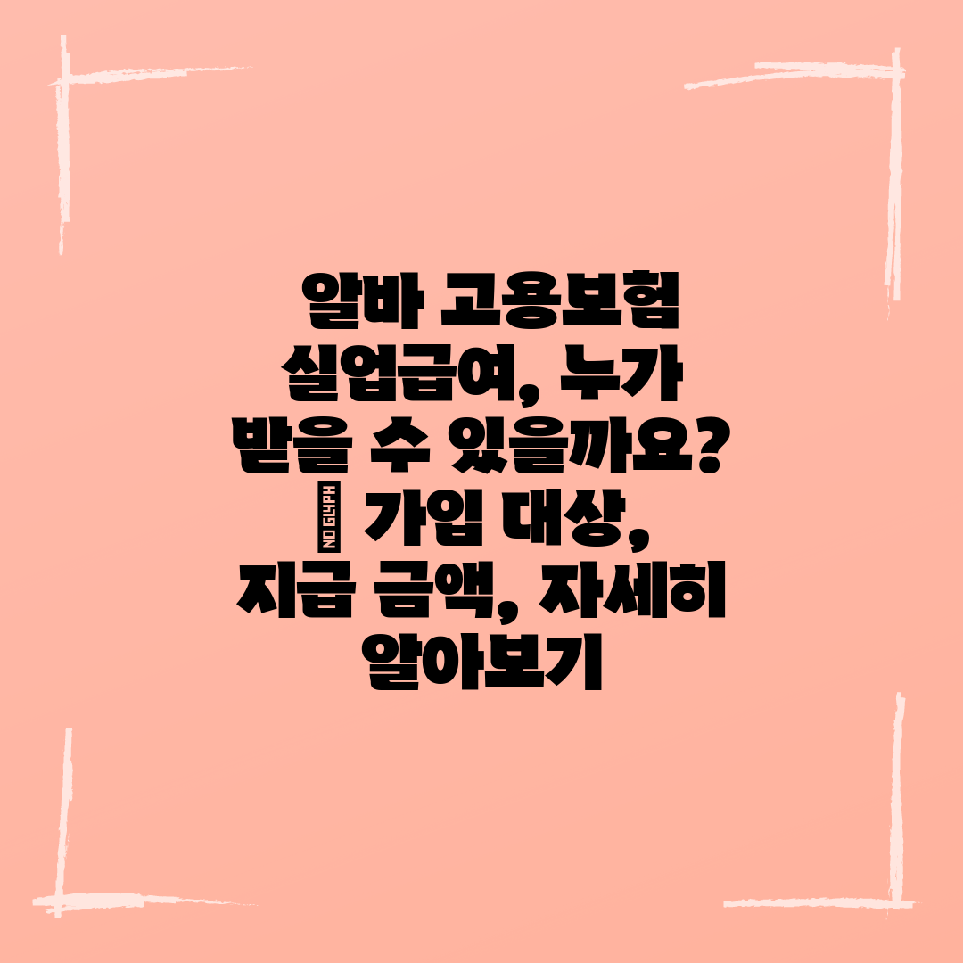  알바 고용보험 실업급여, 누가 받을 수 있을까요  가