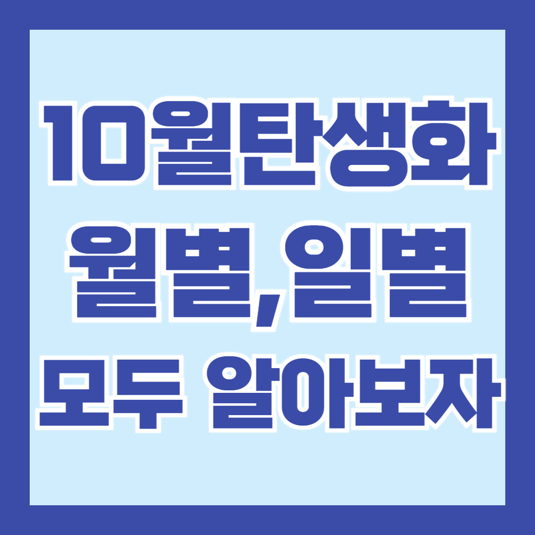 10월-탄생화-꽃말-월별-일별