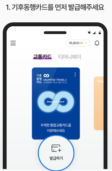기후동행카드발급방법