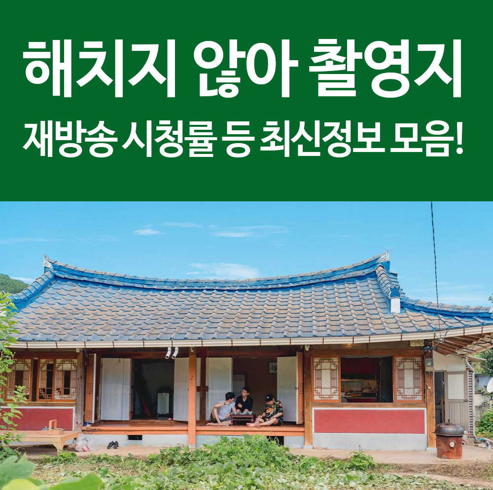  해치지않아 촬영지 고흥 주소 어디야? 재방송 시청률 PD 주희 정보 총정리!