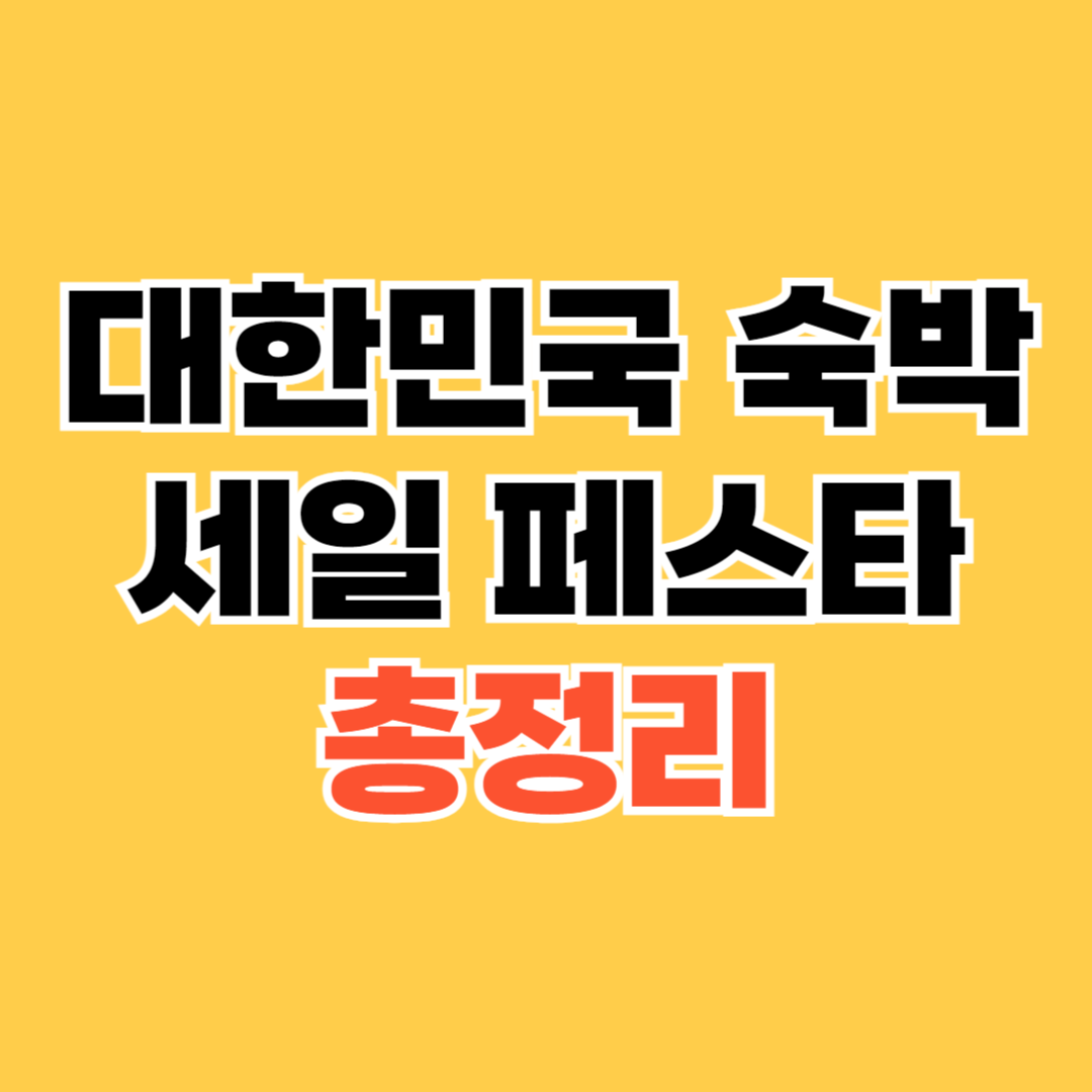 대한민국-숙박-세일-페스타